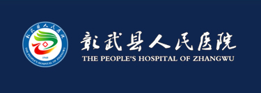 彰武县人民医院